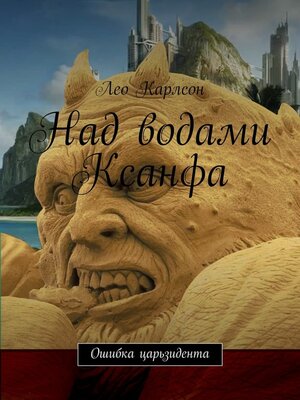 cover image of Над водами Ксанфа. Ошибка царьзидента